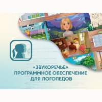 «Звукоречье» Программное обеспечение для Логопедов - fgospostavki.ru - Уссурийск
