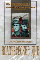 DVD художественный фильм "Волочаевские дни" - fgospostavki.ru - Уссурийск