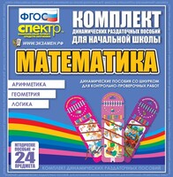 Динамические раздаточные пособия. Математика (шнуровка). Арифметика, Геометрия, Логика. - fgospostavki.ru - Уссурийск
