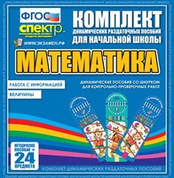 Динамические раздаточные пособия. Математика (шнуровка). Величины. Работа с информацией. - fgospostavki.ru - Уссурийск