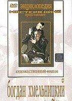 DVD Художественный фильм "Богдан Хмельницкий" - fgospostavki.ru - Уссурийск
