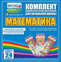 Динамические раздаточные пособия. Математика (Эластичные элементы). Умножение и деление, сложение и вычитание. - fgospostavki.ru - Уссурийск
