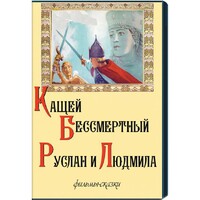 DVD "Кащей Бессмертный. Руслан и Людмила" (фильмы-сказки) - fgospostavki.ru - Уссурийск