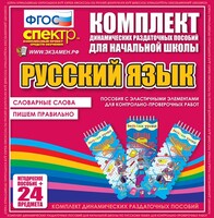 Динамические раздаточные пособия. Русский язык (Эластичные элементы). Словарные слова, пишем правильно. - fgospostavki.ru - Уссурийск