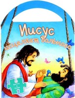 Иисус исцеляет больного - fgospostavki.ru - Уссурийск