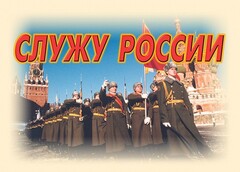 Комплект плакатов "Служу России" (11 плакатов) - fgospostavki.ru - Уссурийск