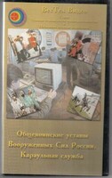 DVD "Общевоинские уставы Вооруженных Сил РФ. Караульная служба" - fgospostavki.ru - Уссурийск