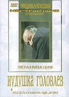 DVD "Иудушка Головлев" - fgospostavki.ru - Уссурийск