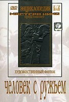 DVD художественный фильм "Человек с ружьем" - fgospostavki.ru - Уссурийск