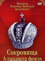 DVD "Московский Кремль: Сокровища Алмазного фонда" - fgospostavki.ru - Уссурийск