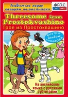 DVD "Любимые герои говорят по-английски. Трое из Простоквашино" - fgospostavki.ru - Уссурийск