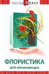 DVD "Мастер-класс. Флористика для начинающих" - fgospostavki.ru - Уссурийск