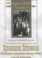 DVD Художественный фильм "Броненосец Потемкин" - fgospostavki.ru - Уссурийск