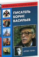DVD "Писатель Борис Васильев" - fgospostavki.ru - Уссурийск