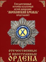 DVD "Отечественные и иностранные ордена" (из коллекций музеев Московского Кремля) - fgospostavki.ru - Уссурийск