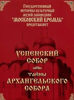DVD "Московский Кремль: Успенский собор. Тайны Архангельского собора" - fgospostavki.ru - Уссурийск