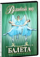 DVD "Волшебный мир балета 1,2 часть" 2 диска - fgospostavki.ru - Уссурийск