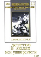 DVD "Трилогия о Горьком (2 диска)" - fgospostavki.ru - Уссурийск