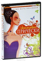 DVD "Эксклюзивные прически" - fgospostavki.ru - Уссурийск