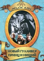DVD "Принц и нищий, Новый Гулливер" - fgospostavki.ru - Уссурийск