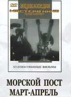 DVD художественный фильм "Морской пост. Март-апрель" - fgospostavki.ru - Уссурийск