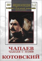 DVD художественный фильм "Чапаев. Чапаев с нами. Котовский" - fgospostavki.ru - Уссурийск