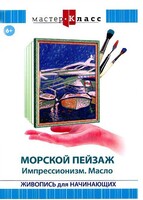 DVD "Мастер-класс. Живопись для начинающих. Морской пейзаж. Импрессионизм. Масло" - fgospostavki.ru - Уссурийск