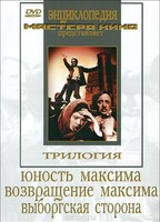 DVD художественный фильм "Трилогия о Максиме" - fgospostavki.ru - Уссурийск