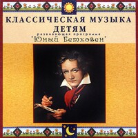 CD Классическая музыка детям - Юный Бетховен - fgospostavki.ru - Уссурийск