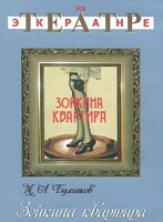 DVD "Зойкина квартира" - fgospostavki.ru - Уссурийск