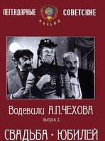 DVD "Водевили Чехова. Выпуск 2. Свадьба / Юбилей" - fgospostavki.ru - Уссурийск