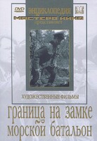 DVD художественный фильм "Граница на замке. Морской батальон" - fgospostavki.ru - Уссурийск