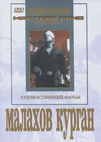 DVD художественный фильм "Малахов курган" - fgospostavki.ru - Уссурийск
