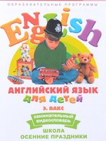 DVD Английский для детей 4-7 лет. "Занимательный видеословарь. Часть 5 «Школа. Осенние праздники»" - fgospostavki.ru - Уссурийск