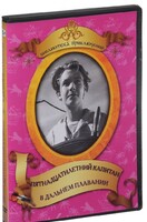 DVD "Пятнадцатилетний капитан. В дальнем плавание" - fgospostavki.ru - Уссурийск