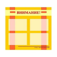 Стенд информационный для ДОУ "Внимание!" (80х75см., 4 карм., алюм. проф.) - fgospostavki.ru - Уссурийск