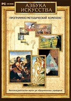 Азбука искусства. Программно-методический комплекс - fgospostavki.ru - Уссурийск