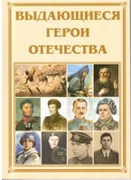 Брошюра "Выдающиеся герои Отечества" - fgospostavki.ru - Уссурийск
