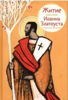 Житие святителя Иоанна Златоуста в пересказе для детей - fgospostavki.ru - Уссурийск