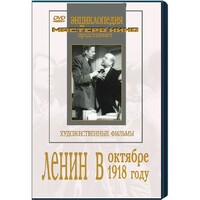 DVD художественный фильм "Ленин в октябре. Ленин в1918 году" - fgospostavki.ru - Уссурийск