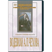 DVD "Водевили Чехова А.П. (на 2-х дисках)" - fgospostavki.ru - Уссурийск