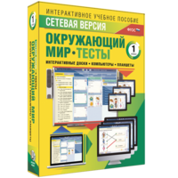 Сетевая версия. Тесты. Окружающий мир. 1 класс - fgospostavki.ru - Уссурийск