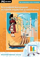 Интерактивные тесты. География материков: история открытий и население - fgospostavki.ru - Уссурийск