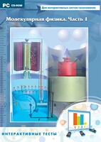 Интерактивные тесты. Молекулярная физика. Часть 1 - fgospostavki.ru - Уссурийск
