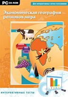 Интерактивные тесты. Экономическая география регионов мира - fgospostavki.ru - Уссурийск