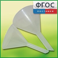 Набор химических воронок ПП (75 и 100 миллилитров) - fgospostavki.ru - Уссурийск