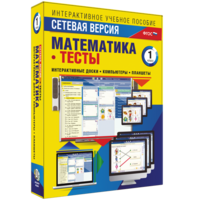 Сетевая версия. Тесты. Математика 1 класс - fgospostavki.ru - Уссурийск