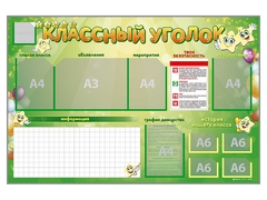 Стенд-уголок магнитно-маркерный "Классный уголок" - fgospostavki.ru - Уссурийск