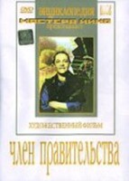 DVD художественный фильм "Член правительства" - fgospostavki.ru - Уссурийск