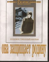 DVD художественный фильм "Она защищает родину" - fgospostavki.ru - Уссурийск